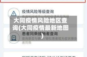 大同疫情风险地区查询(大同疫情最新地图)
