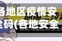 各地区疫情安全码(各地安全码名称)