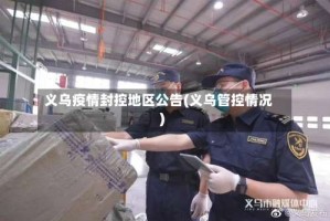 义乌疫情封控地区公告(义乌管控情况)