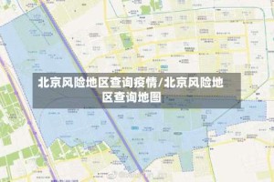 北京风险地区查询疫情/北京风险地区查询地图