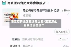 淘宝疫情地区查询怎么查/淘宝怎么看去过哪些城市