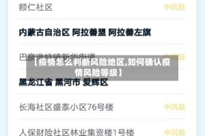 【疫情怎么判断风险地区,如何确认疫情风险等级】