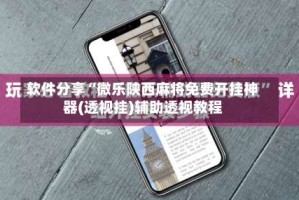 软件分享“微乐陕西麻将免费开挂神器(透视挂)辅助透视教程