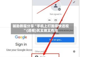 辅助教程分享“手机上打跑得快透视”(透视)其实确实有挂