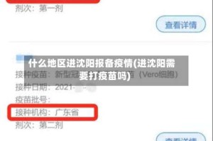 什么地区进沈阳报备疫情(进沈阳需要打疫苗吗)