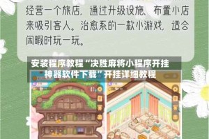 安装程序教程“决胜麻将小程序开挂神器软件下载”开挂详细教程