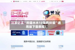 玩家必读“熊猫水水13张有挂嘛”通用版下载教程！