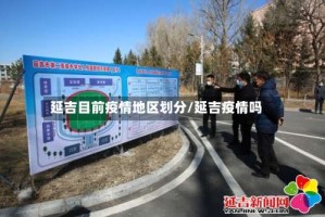 延吉目前疫情地区划分/延吉疫情吗