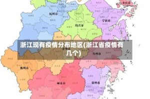 浙江现有疫情分布地区(浙江省疫情有几个)