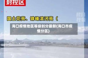 海口疫情地区等级划分最新(海口市疫情分区)