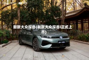 新款大众探岳(新款大众探岳l正式上市)