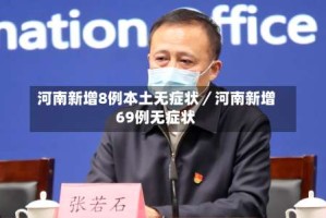 河南新增8例本土无症状／河南新增69例无症状
