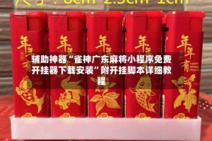 辅助神器“雀神广东麻将小程序免费开挂器下载安装”附开挂脚本详细教程