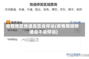 疫情地区快递是否会停运(疫情期间快递会不会停运)
