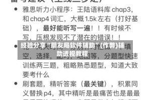 经验分享“朋友局软件辅助”(作弊)辅助透视教程