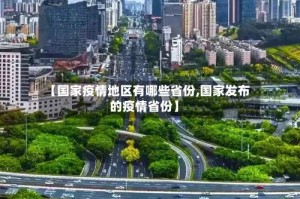【国家疫情地区有哪些省份,国家发布的疫情省份】
