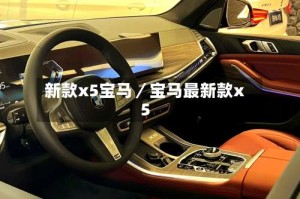 新款x5宝马／宝马最新款x5