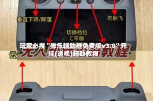 玩家必搜“微乐辅助器免费版v3.0”开挂(透视)辅助教程