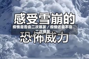 疫情是否会二次暴发／疫情还会不会二次爆发