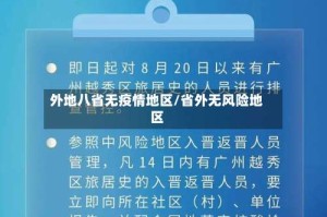 外地八省无疫情地区/省外无风险地区