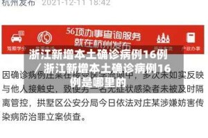 浙江新增本土确诊病例16例／浙江新增本土确诊病例16例是哪里的