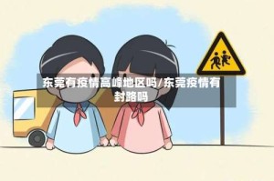 东莞有疫情高峰地区吗/东莞疫情有封路吗