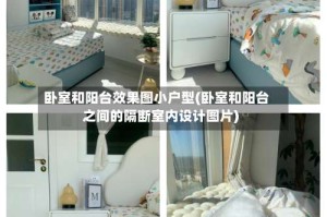 卧室和阳台效果图小户型(卧室和阳台之间的隔断室内设计图片)