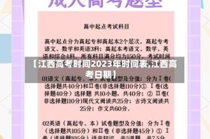 【江西高考时间2023年时间表,江西高考日期】