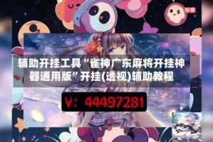 辅助开挂工具“雀神广东麻将开挂神器通用版”开挂(透视)辅助教程