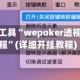辅助开挂工具“wepoker透视插件教程”(详细开挂教程)