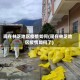 现在林芝地区疫情如何(现在林芝地区疫情如何了)