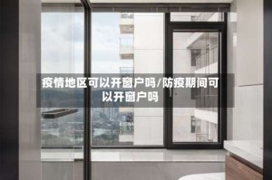 疫情地区可以开窗户吗/防疫期间可以开窗户吗