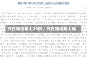 昨日新增本土29例／昨日新增本土确