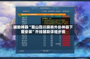 辅助神器“蜀山四川麻将外卦神器下载安装”开挂辅助详细步骤