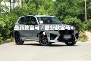 最新款宝马／最新款宝马x5