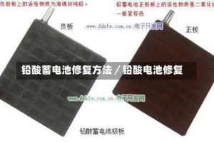 铅酸蓄电池修复方法／铅酸电池修复