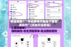 教程辅助！“手机麻将万能挂下载安装软件”(详细开挂教程)