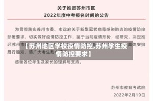 【苏州地区学校疫情防控,苏州学生疫情防控要求】