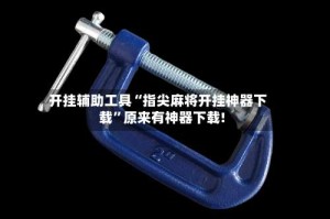 开挂辅助工具“指尖麻将开挂神器下载”原来有神器下载!