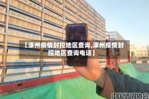 【涿州疫情封控地区查询,涿州疫情封控地区查询电话】