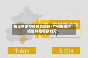 番禺查询疫情风险地区/广州番禺区疫情风险等级划分