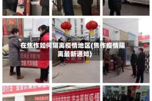 在焦作如何隔离疫情地区(焦作疫情隔离最新通知)
