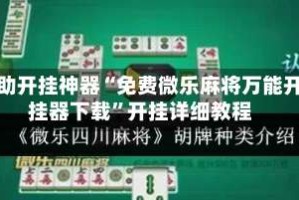 辅助开挂神器“免费微乐麻将万能开挂器下载”开挂详细教程