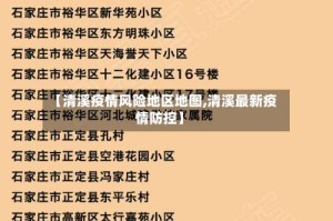 【清溪疫情风险地区地图,清溪最新疫情防控】