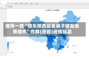 推荐一款“微乐陕西捉老麻子辅助免费插件”作弊(透视)透视辅助