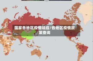 国家各地区疫情响应/各地区疫情政策查询