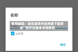 专用辅助：胡乐麻将开挂神器下载安装”附开挂脚本详细教程