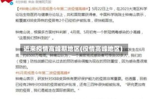 近来疫情高峰期地区(役情高峰地区)