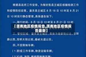 【渭南地区疫情报告,渭南地区疫情报告最新】