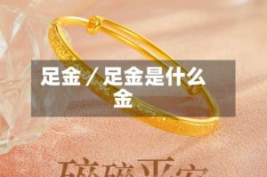 足金／足金是什么金
